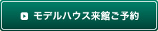 モデルハウス来館ご予約