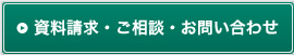 資料請求・ご相談・お問い合わせ