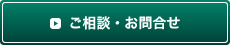 ご相談・お問合せ