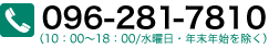 お急ぎの場合はお電話で!096-281-7810