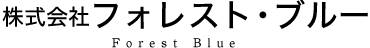 株式会社フォレスト・ブルー