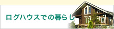 ログハウスでの暮らし