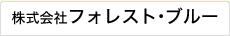 株式会社フォレスト・ブルー